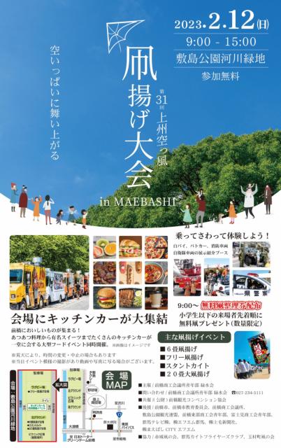 2/12(日)「第31回 上州空っ風 凧揚げ大会 in MAEBASHI」開催！