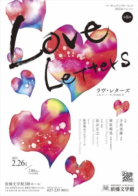 2/26(日) リーディングシアターフェス 2022 ㏌ マエバシ「ラヴ・レターズ」申し込み受付中！