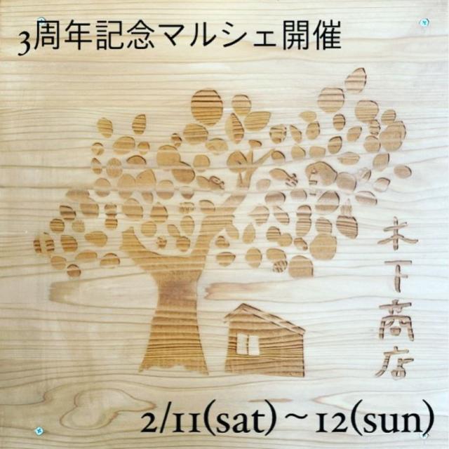 2/11(土)、12(日) 駒形エリアの “雑貨と喫茶と宿題カフェ木下商店”さんを会場にマルシェが開催されます！