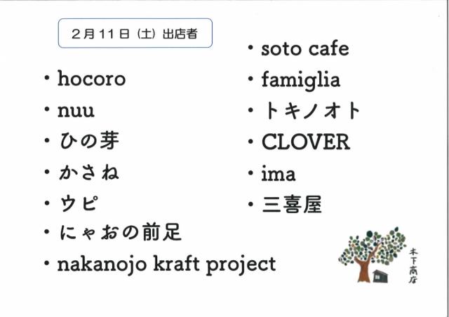 2/11(土)、12(日) 駒形エリアの “雑貨と喫茶と宿題カフェ木下商店”さんを会場にマルシェが開催されます！