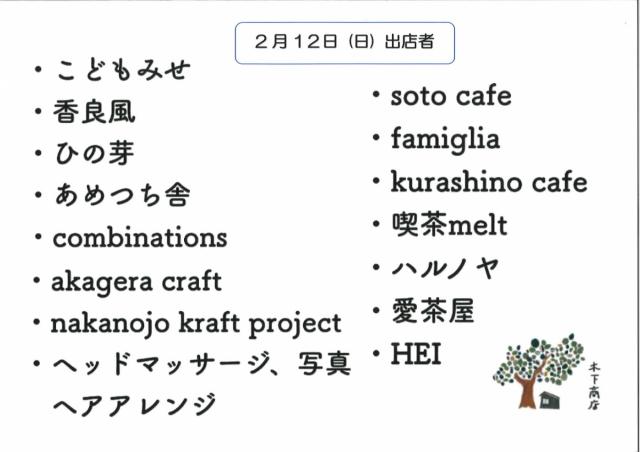 2/11(土)、12(日) 駒形エリアの “雑貨と喫茶と宿題カフェ木下商店”さんを会場にマルシェが開催されます！