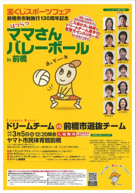 3/5(日) 前橋市市制施行130周年記念「宝くじスポーツフェア はつらつママさんバレーボール ㏌ 前橋」開催！
