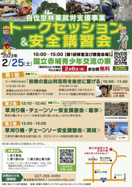 2/25(土)「前橋の里山利活用を後世に繋げる」トークセッション&講習会 開催！