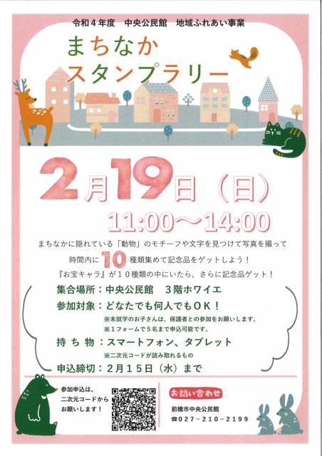 2/19(日) 中央公民館 地域ふれあい事業「まちなかスタンプラリー」開催！