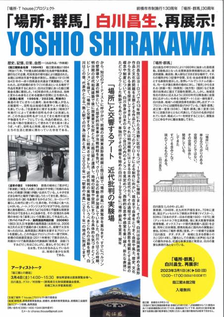 3/1(水)～3/5(日)『「場所・群馬」白川昌生、再展示！』開催！　　