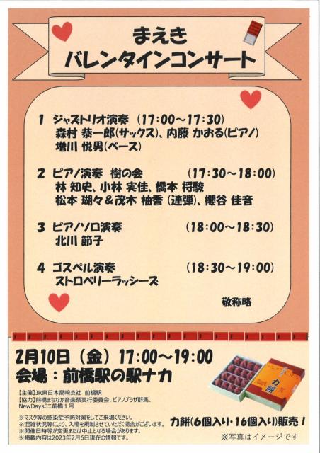 2/10(金) JR前橋駅構内で「まえきバレンタインコンサート」開催！