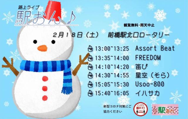 2/18(土) 前橋駅北口ロータリーで「駅おん♪」開催！