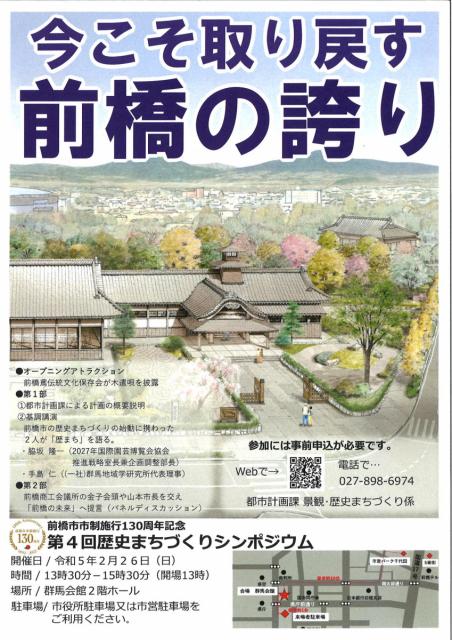 2/26(日) 前橋市市制施行130周年記念「第4回歴史まちづくりシンポジウム」開催！
