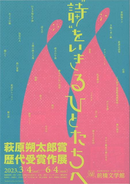 3/4(土)～6/4(日) 萩原朔太郎賞歴代受賞作展「“詩”をいきるひとたちへ」開催！
