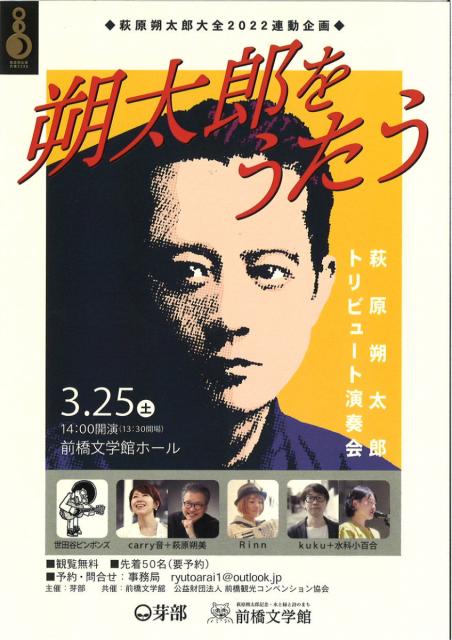 3/25(土) 萩原朔太郎大全2022連動企画「朔太郎をうたう」開催！