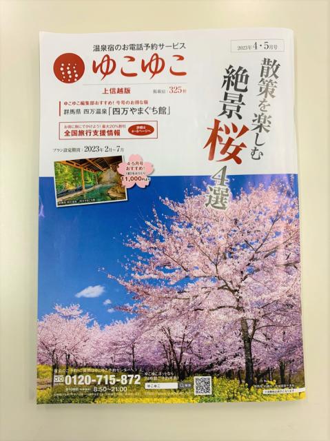 情報誌「ゆこゆこ」へ赤城南面千本桜が掲載されました