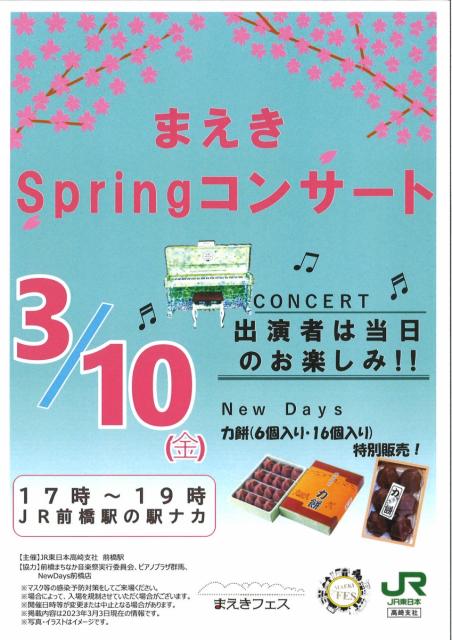 3/10(金) JR前橋駅構内で「まえき Spring コンサート」開催！