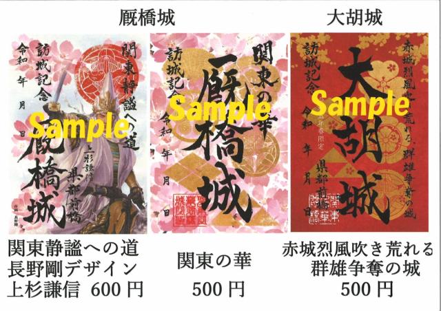 3/10(金)～ Vento Maebashiで「令和5年春限定特別御城印9種類」販売！