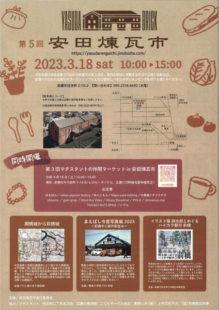 3/18(土) 旧安田銀行担保倉庫で「第5回 安田煉瓦市」開催！