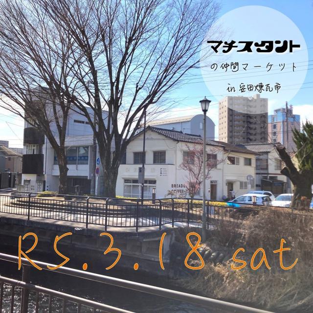 3/18(土) マチスタントの仲間マーケット ㏌ 安田煉瓦市 開催！