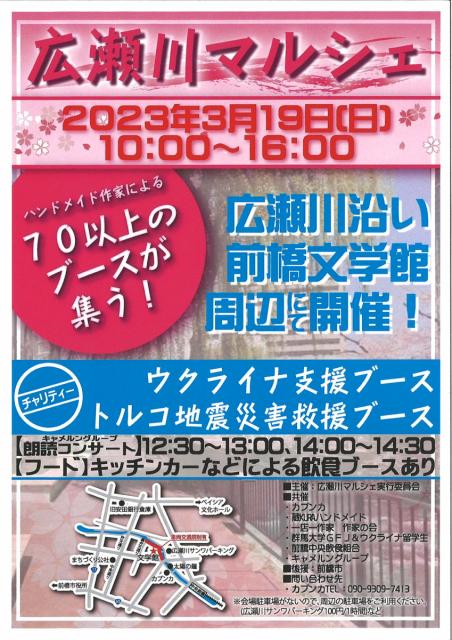 3/19(日) 広瀬川沿い、前橋文学館周辺にて「広瀬川マルシェ」開催！
