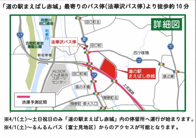 「道の駅まえばし赤城」への公共交通でのアクセスについて