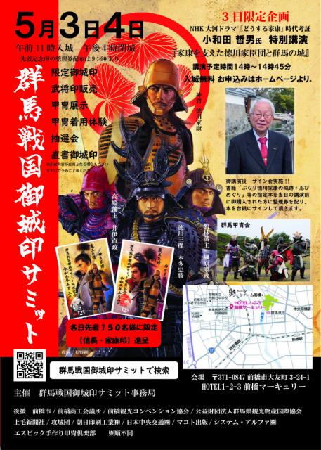 5/3(水･祝)、4(木･祝) HOTEL1-2-3前橋マーキュリーで「群馬戦国御城印サミット」開催！