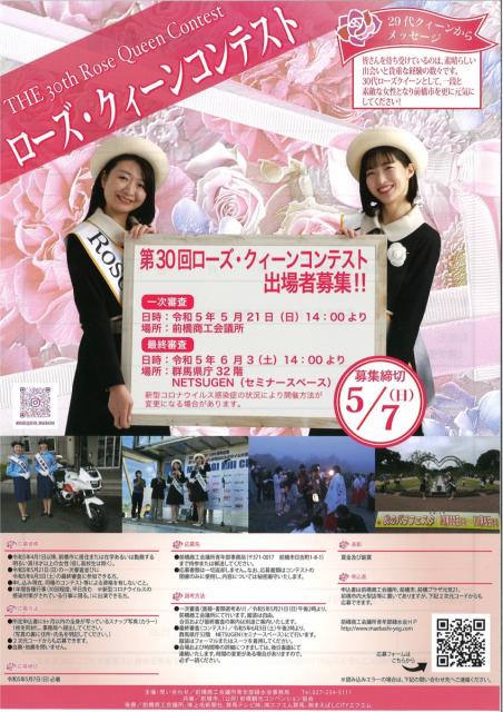 第30回 ローズ・クィーンコンテスト 出場者募集！