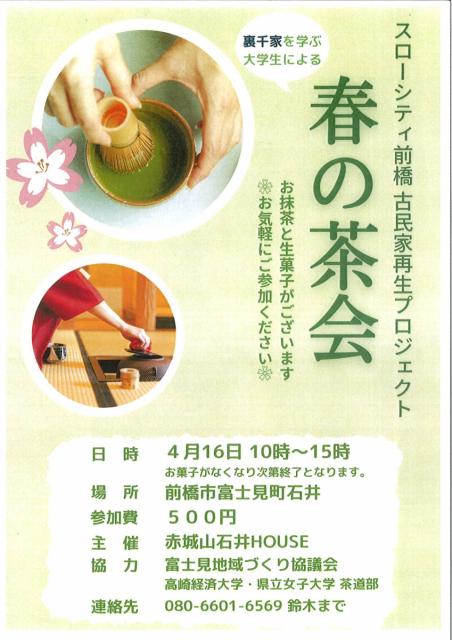 4/16(日) スローシティ前橋 古民家再生プロジェクト「春の茶会」のお知らせ