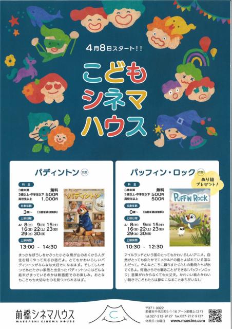 4/8(土)～ 前橋シネマハウスで「こどもシネマハウス」スタート！