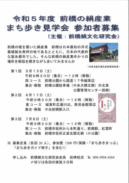 令和5年度 前橋の絹産業 まち歩き見学会 参加者募集中！