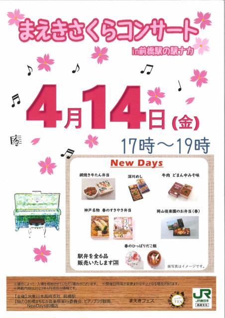 4/14(金) JR前橋駅で「まえきさくらコンサート」開催！
