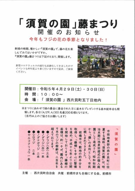 4/29(土･祝)、30(日) 須賀の園「藤まつり」開催！