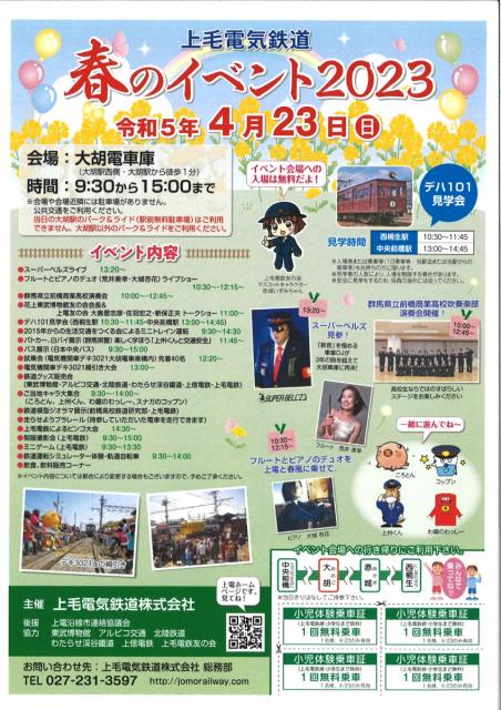 4/23(日) 上毛電気鉄道 大胡電車庫で「春のイベント2023」開催！