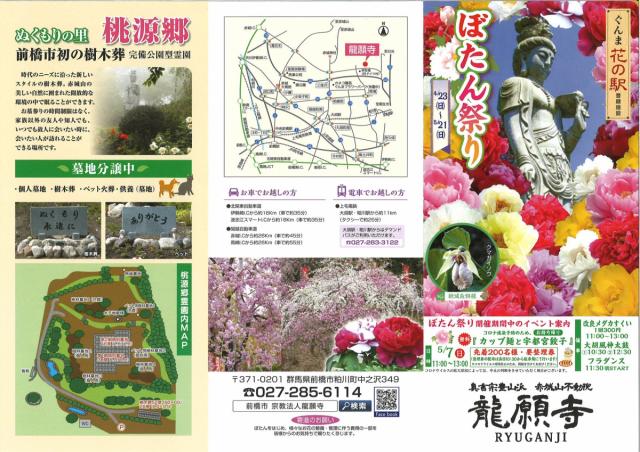 4/23(日)～5/21(日)  龍願寺で「ぼたん祭り」開催！