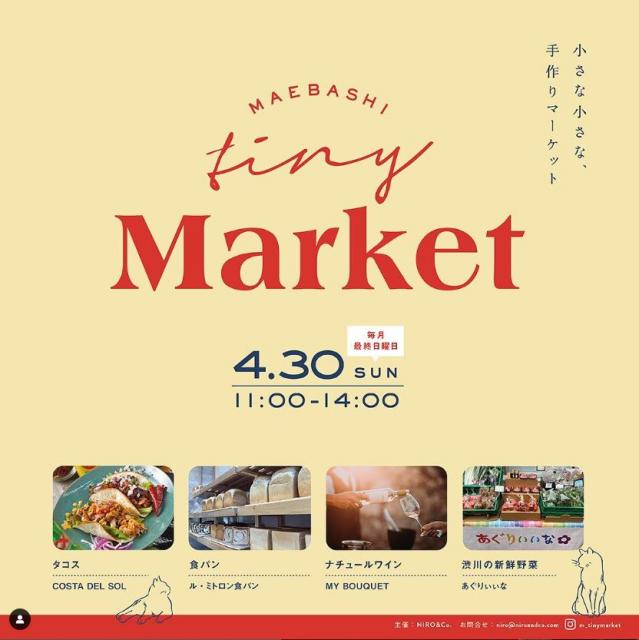 4/30(日)「MAEBASHI tiny (小さな) market」開催！