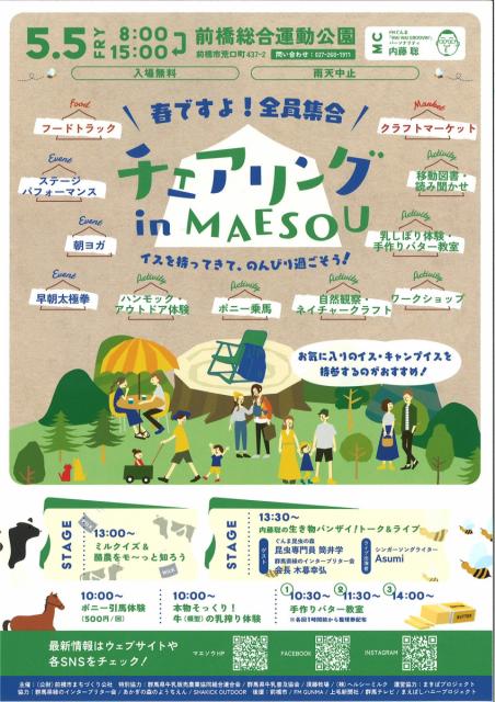 5/5(金・祝) 前橋総合運動公園で「チェアリング ㏌ MAESOU」開催!