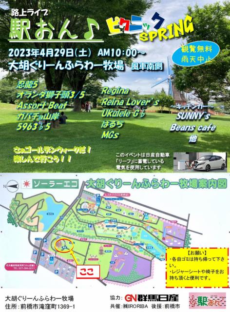 4/29(土･祝) ソーラーエコ 大胡ぐりーんふらわー牧場で「駅おん♪ピクニック Spring」開催！