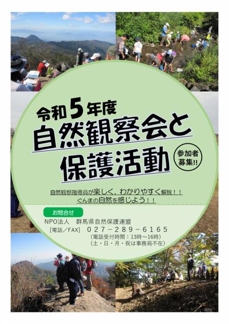 令和5年度自然観察会と保護活動 参加者募集！