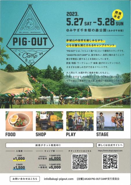 5/27(土)、28(日) 心もお腹も満たされる「AKAGI PIG-OUT CAMP」参加申し込み受付中！