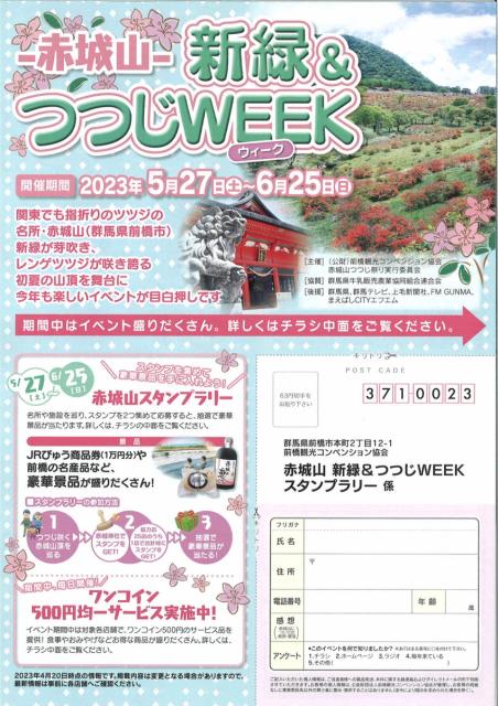 5/27(土)～6/25(日) -赤城山-新緑&つつじWEEK 開催！