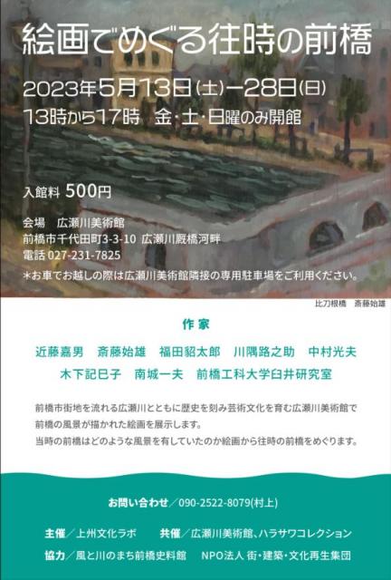 広瀬川美術館で「絵画でめぐる往時の前橋」開催！