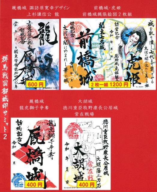 前橋物産館 Vento Maebashi で新たに御城印 販売！