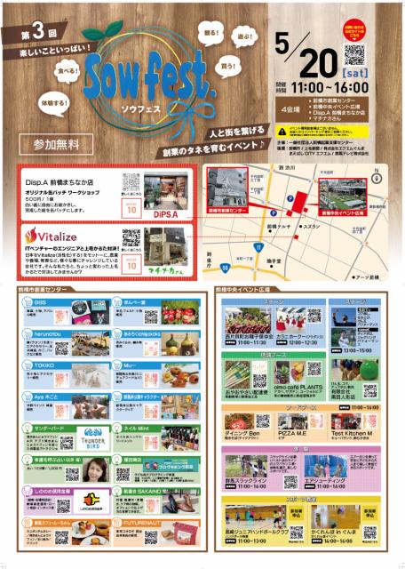 5/20(土) 前橋のまちなかで「第3回 Sowfest.」開催！