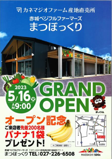 5/16（火）農産直売所「赤城ベジフルファーマーズ  まつぼっくり」グランドオープン！