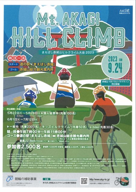 まえばし赤城山ヒルクライム大会2023 (9/24･日) エントリー受付中！