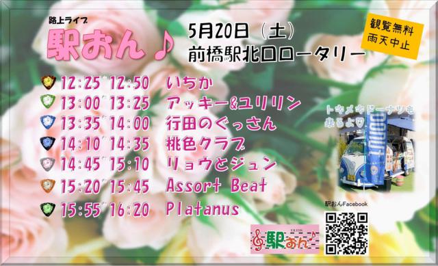 5/20(土) 前橋駅北口ロータリーで路上ライブ「駅おん♪」開催！