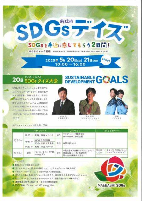 5/20(土)、21(日) けやきウォーク前橋で「前橋市 SDGs デイズ」× 「ぐんラボ！フェスタ」同時開催！