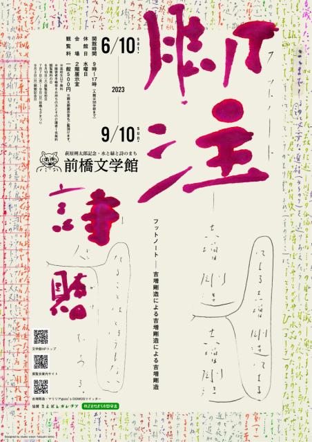 6/10(土)～ 9/10(日) 前橋文学館にて企画展「フットノート－吉増剛造による吉増剛造による吉増剛造」開催！