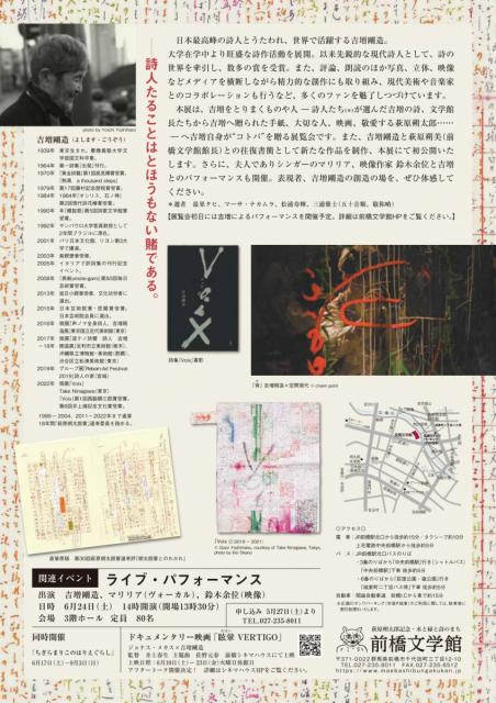 6/10(土)～ 9/10(日) 前橋文学館にて企画展「フットノート－吉増剛造による吉増剛造による吉増剛造」開催！