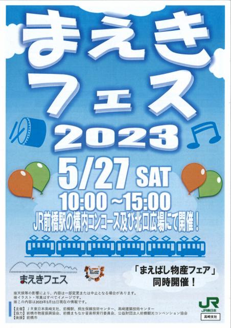 5/27(土) JR前橋駅で「まえきフェス 2023」「まえばし物産フェア」同時開催！