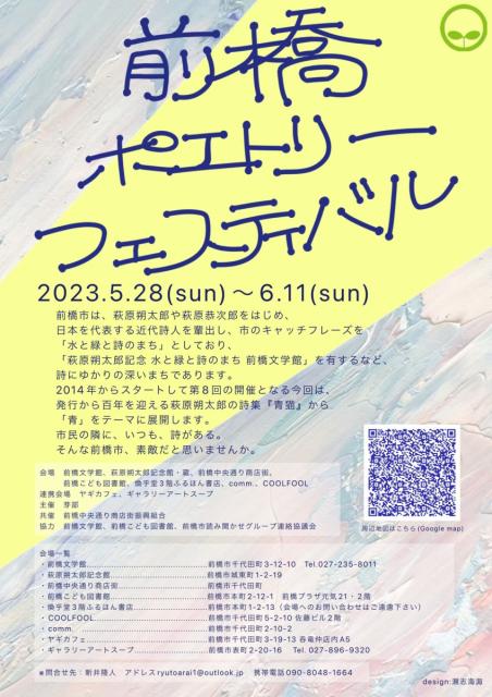 5/28(日)～6/11(日) 前橋ポエトリーフェスティバル 開催！