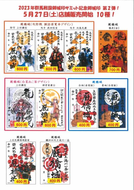 5/27(土)～ 前橋物産館 Vento Maebashiで新たに「群馬戦国御城印サミット」記念御城印を10種類販売開始！