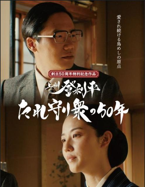 登利平 創立50周年特別記念ドラマ「上州 登利平 たれ守り衆の50年」群馬テレビで放送！
