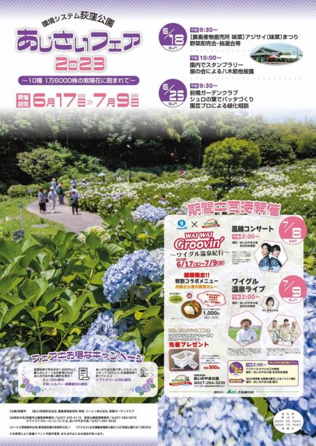 6/17(土)～7/9(日) 環境システム荻窪公園あじさいフェア2023 開催！
